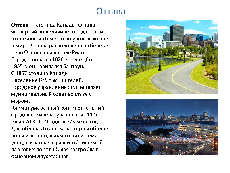 Оттава Оттава — столица Канады. Оттава — четвёртый по величине город страны занимающий 6 Оттава Оттава — столица Канады. Оттава — четвёртый по величине город страны занимающий 6